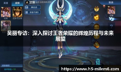 吴丽专访：深入探讨王者荣耀的辉煌历程与未来展望