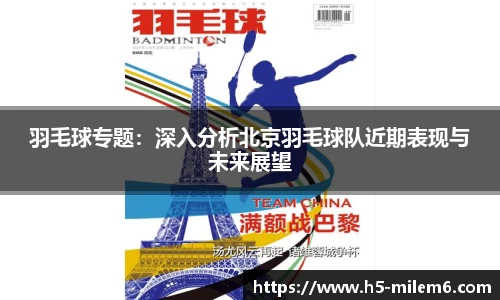 羽毛球专题：深入分析北京羽毛球队近期表现与未来展望