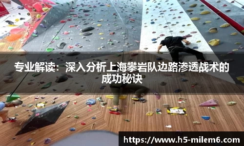 专业解读：深入分析上海攀岩队边路渗透战术的成功秘诀