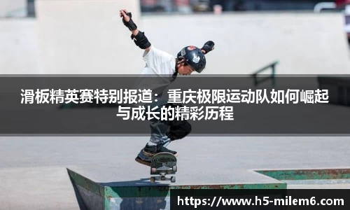 滑板精英赛特别报道：重庆极限运动队如何崛起与成长的精彩历程