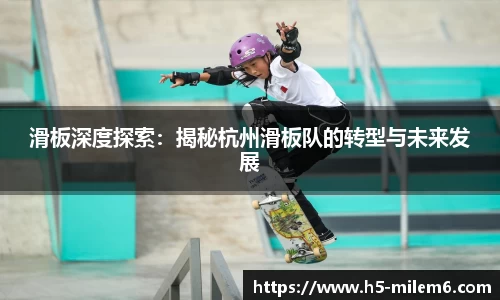 滑板深度探索：揭秘杭州滑板队的转型与未来发展