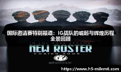 国际邀请赛特别报道：IG战队的崛起与辉煌历程全景回顾