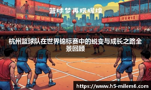 杭州篮球队在世界锦标赛中的蜕变与成长之路全景回顾