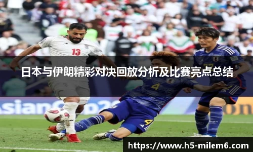 日本与伊朗精彩对决回放分析及比赛亮点总结