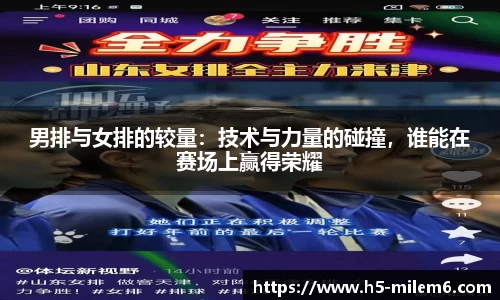 男排与女排的较量：技术与力量的碰撞，谁能在赛场上赢得荣耀