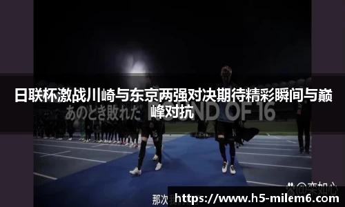 日联杯激战川崎与东京两强对决期待精彩瞬间与巅峰对抗