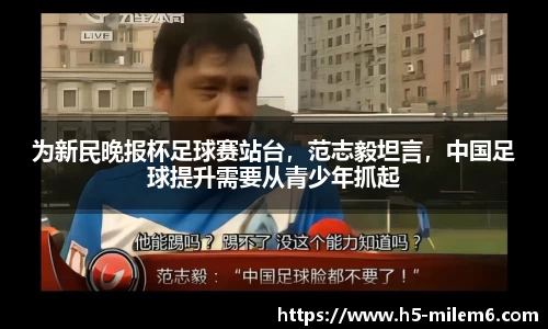 为新民晚报杯足球赛站台，范志毅坦言，中国足球提升需要从青少年抓起